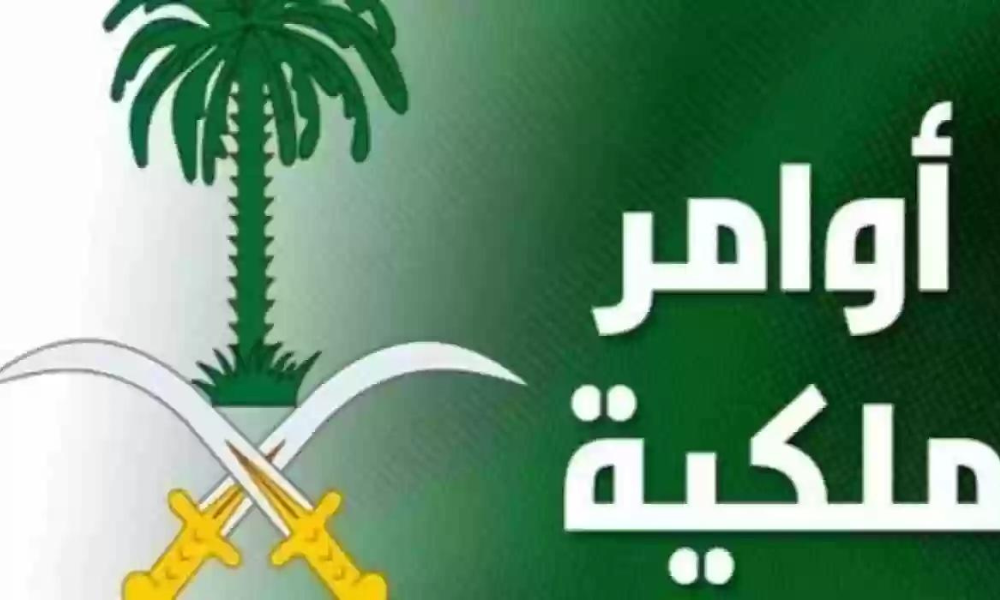 الأوامر الملكية الجديدة