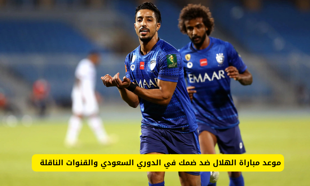 مباراة الهلال ضد ضمك  