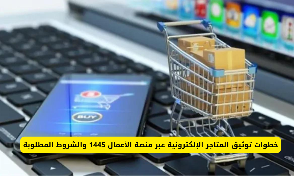 توثيق المتاجر الإلكترونية