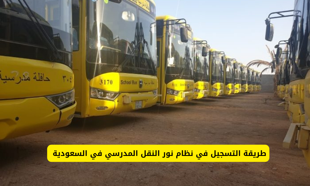 نظام نور النقل المدرسي