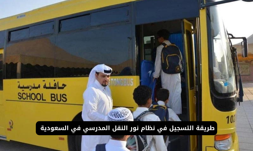 نظام نور النقل المدرسي