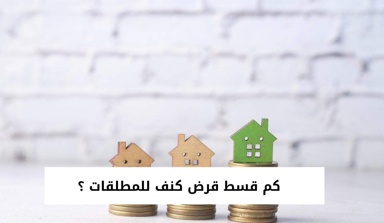 كيف احصل على قرض المطلقات؟