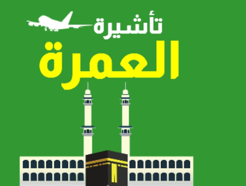 كيف احصل على تأشيرة عمرة