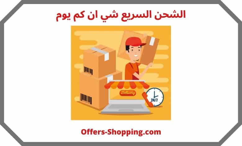 كيف اخلي طلبية شي ان توصل بسرعه