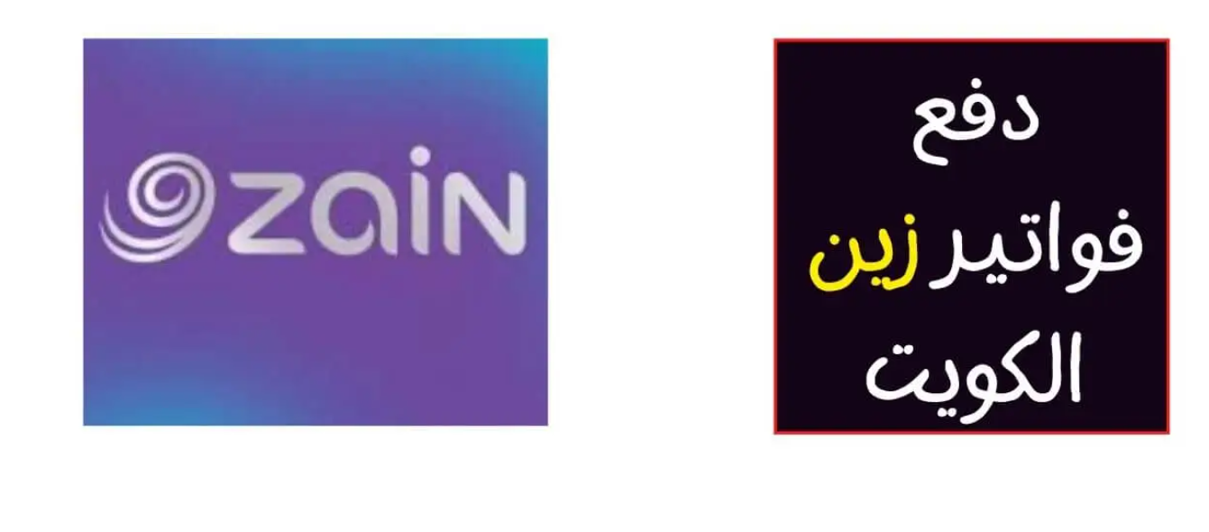 كيف اسدد فواتير زين