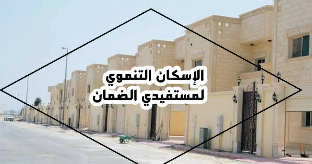 كيف اعرف أنى مسجل في الإسكان التنموي