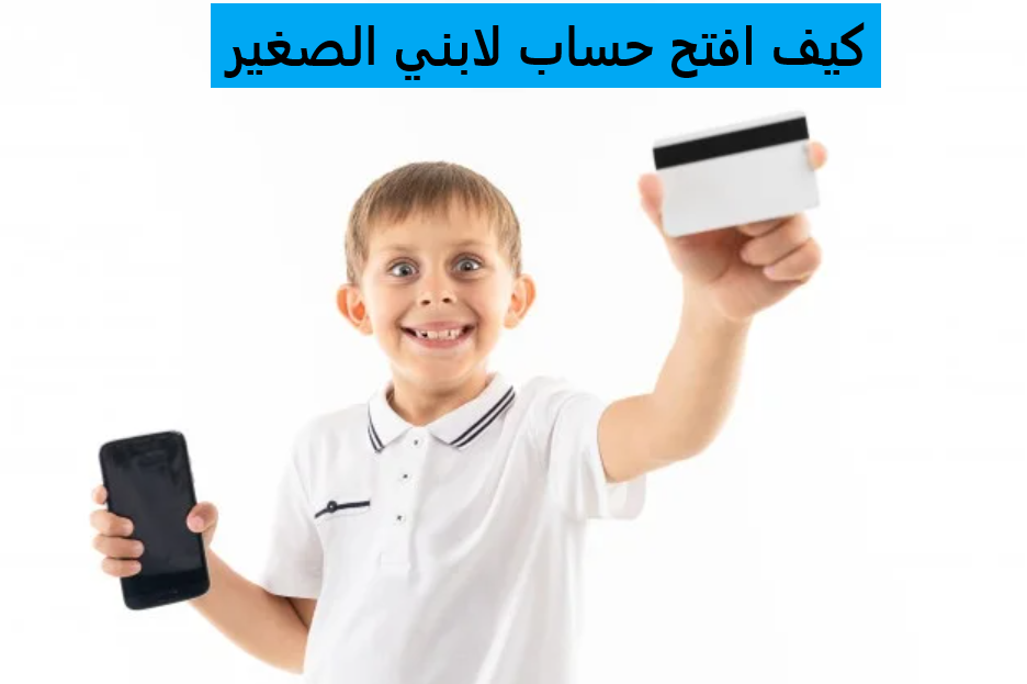 كيف افتح حساب لابني الصغير
