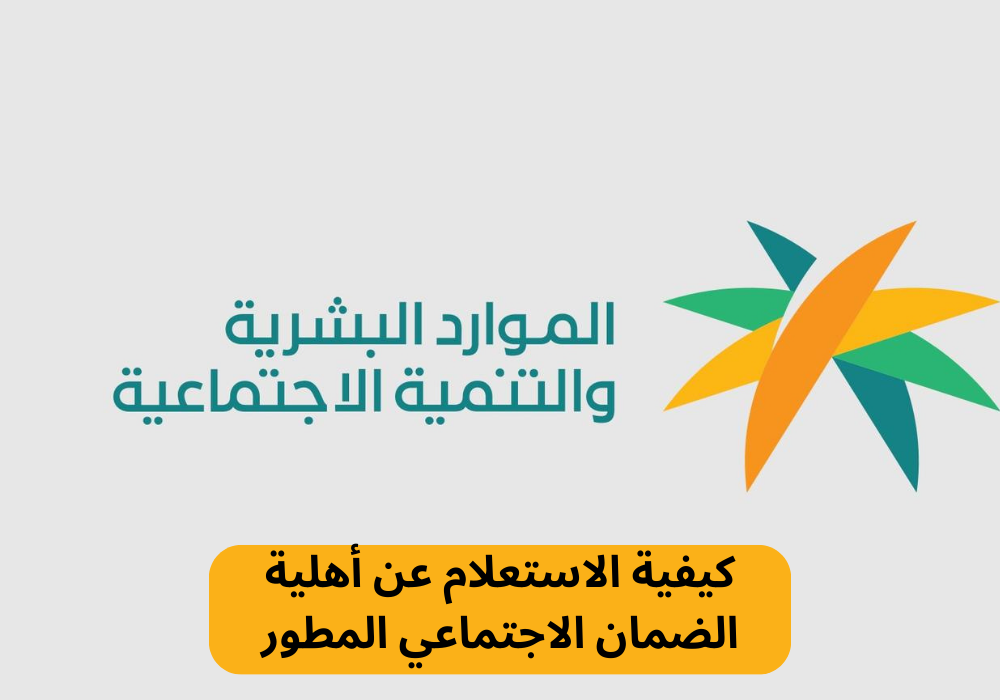 كيفية الاستعلام عن أهلية الضمان الاجتماعي المطور