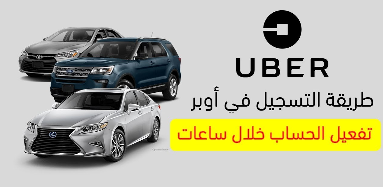 كيفية التسجيل في أوبر