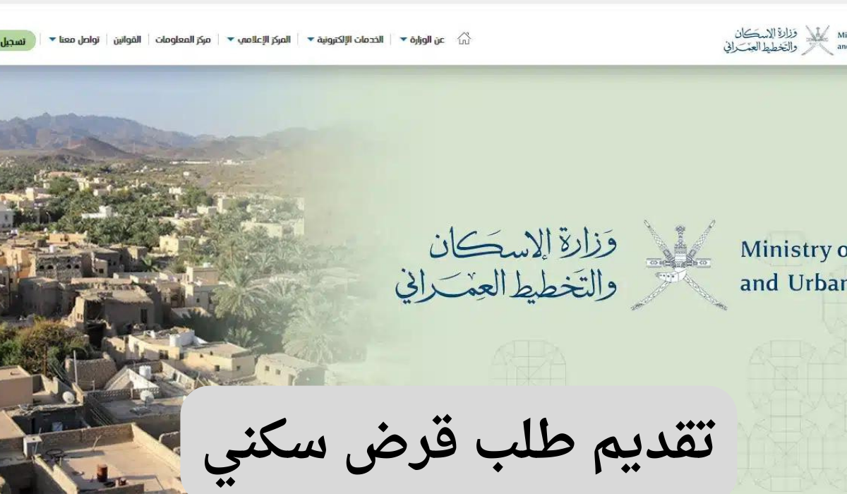 تقديم طلب قرض سكني