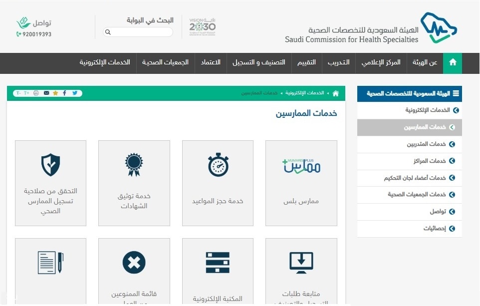 تجديد بطاقة الهيئة السعودية للتخصصات الصحية