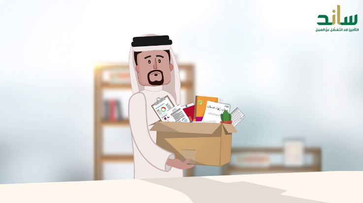 شروط الحصول على دعم ساند