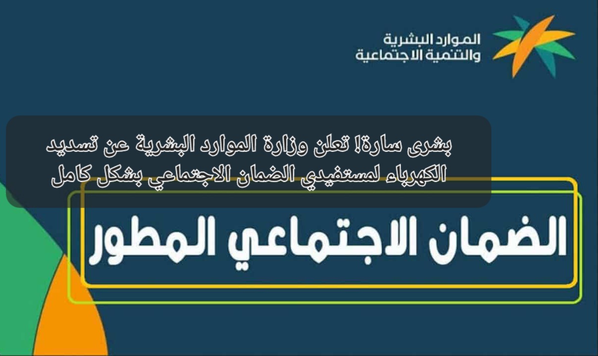 تسديد الكهرباء لمستفيدي الضمان الاجتماعي