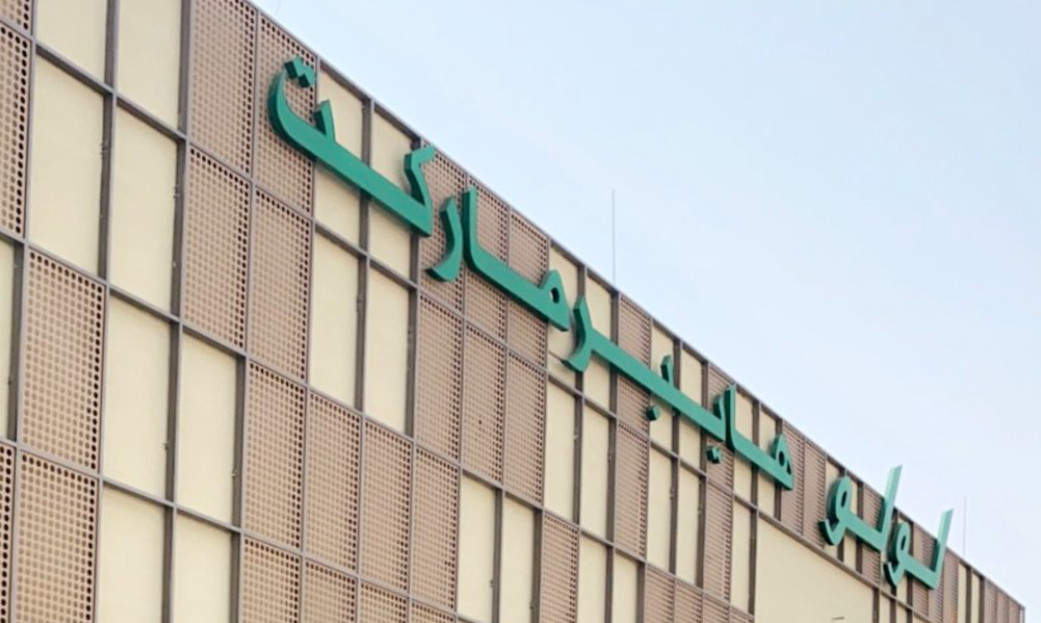 لولو ماركت جدة