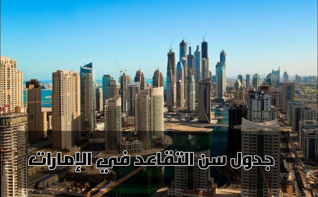 ما هو جدول سن التقاعد في الإمارات