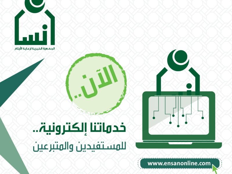ما هي شروط التسجيل في جمعية إنسان ورابط التسجيل