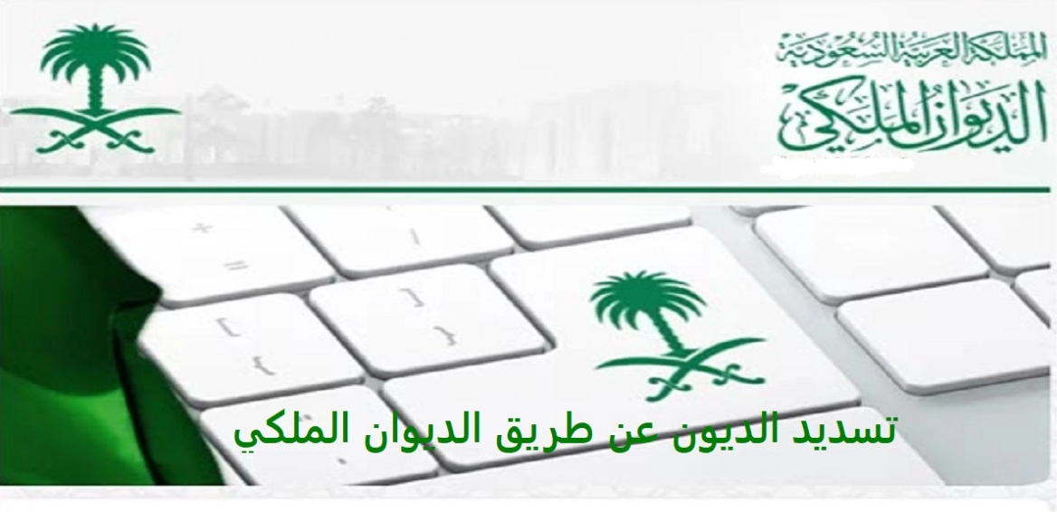 ما هي طريقة التقديم على الديوان الملكي لتسديد الديون