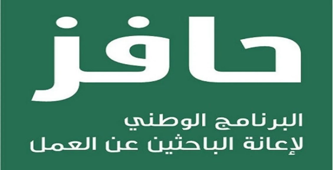 حافز التعطل عن العمل