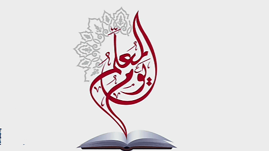 يوم المعلم العالمي 