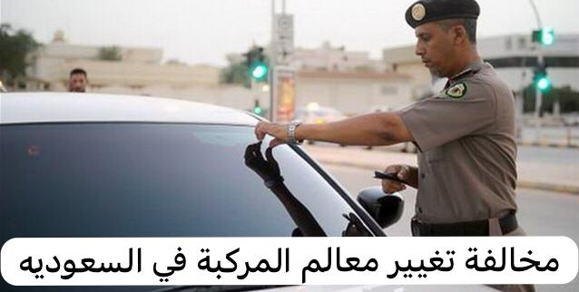 مخالفة تغيير معالم المركبة