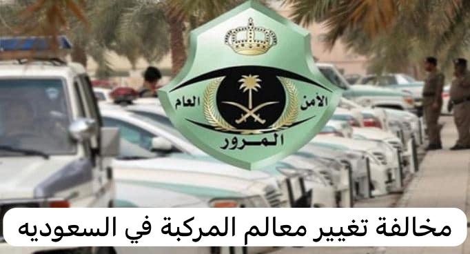 مخالفة تغيير معالم المركبة