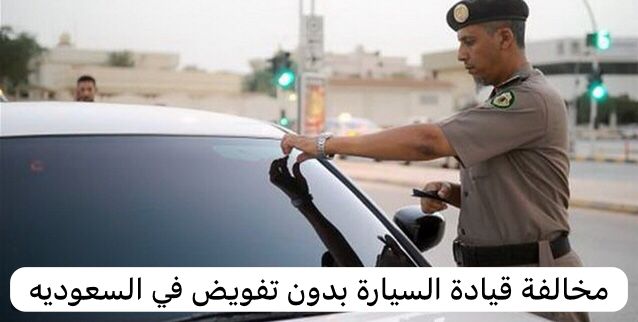مخالفة قيادة السيارة بدون تفويض