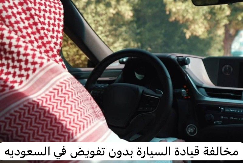 مخالفة قيادة السيارة بدون تفويض