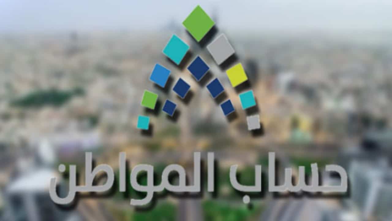 مدة الاعتراض على حساب المواطن