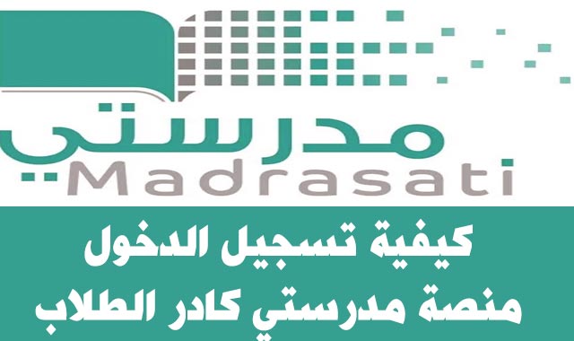 منصة مدرستي الواجبات