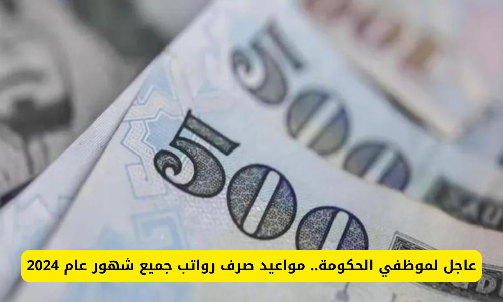 مواعيد صرف الراتب