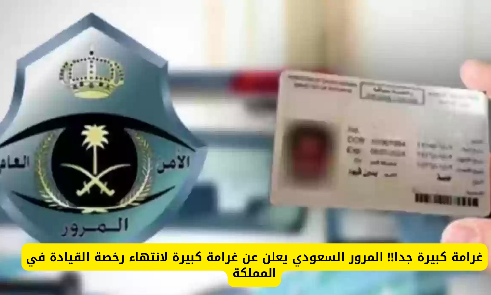 انتهاء رخصة القيادة