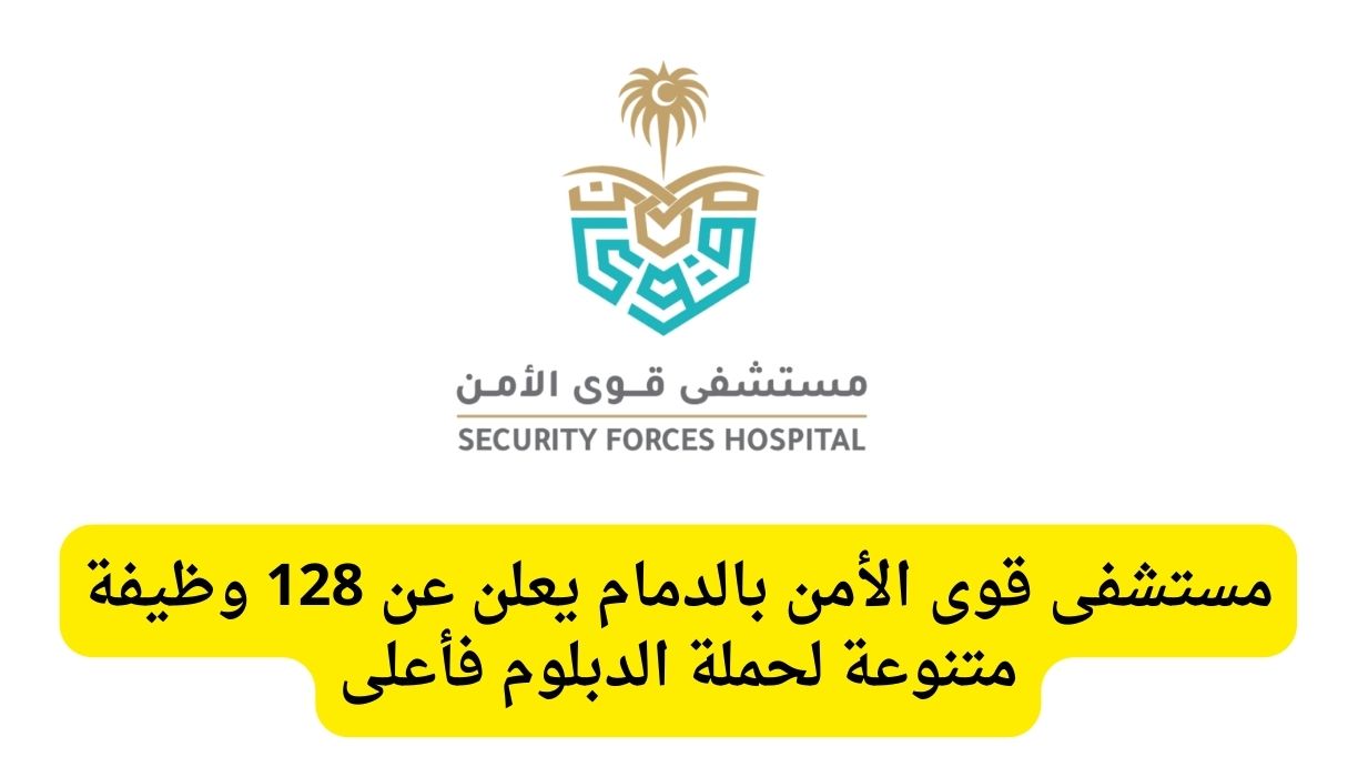 التخصصات المطلوبة في مستشفى قوى الأمن السعودية