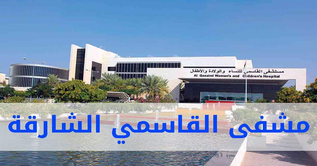 مستشفى القاسمي