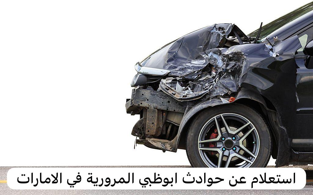 معرفة حوادث السيارات من رقم الشاصي