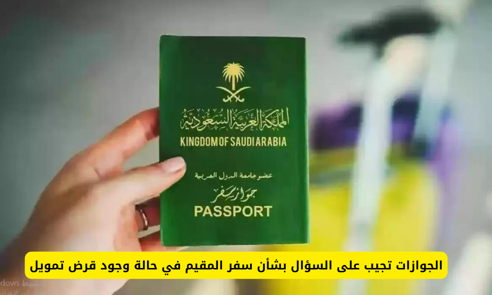 سفر المقيم في حالة وجود قرض