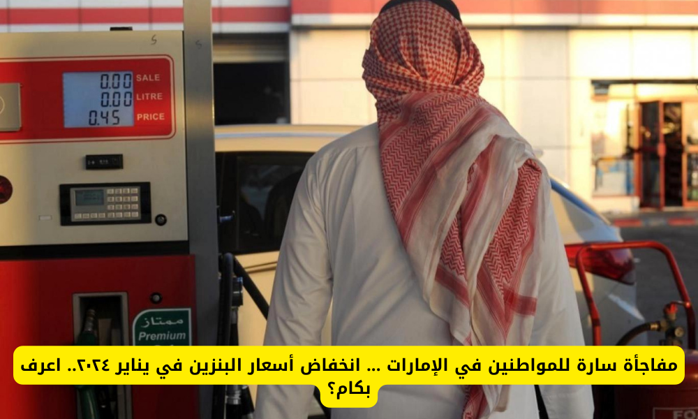 أسعار البنزين في الإمارات