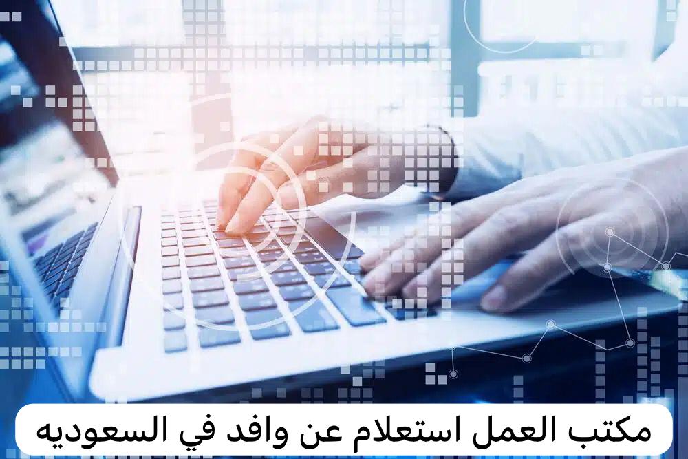 مكتب العمل استعلام عن وافد