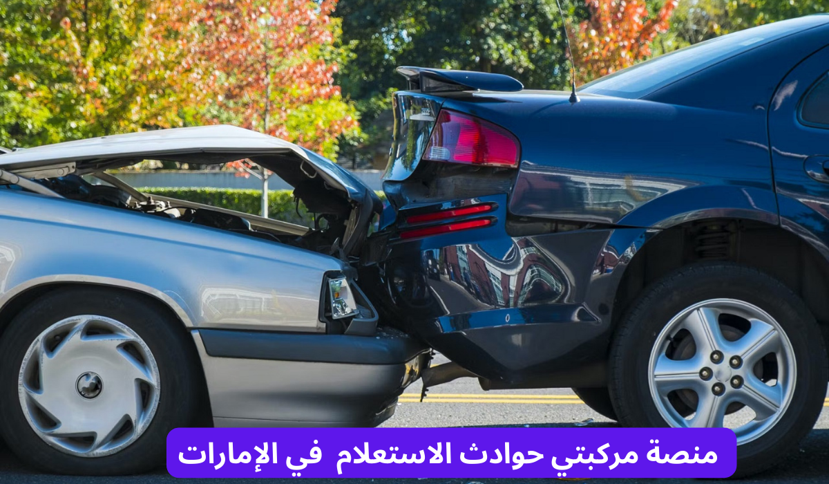  منصة مركبتي حوادث الاستعلام 