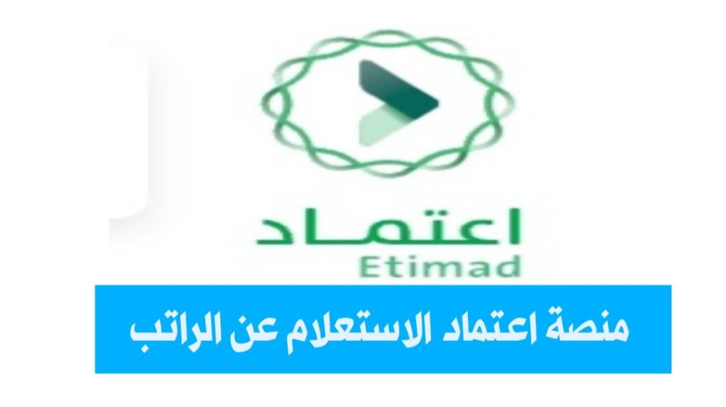 التسجيل في منصة اعتماد