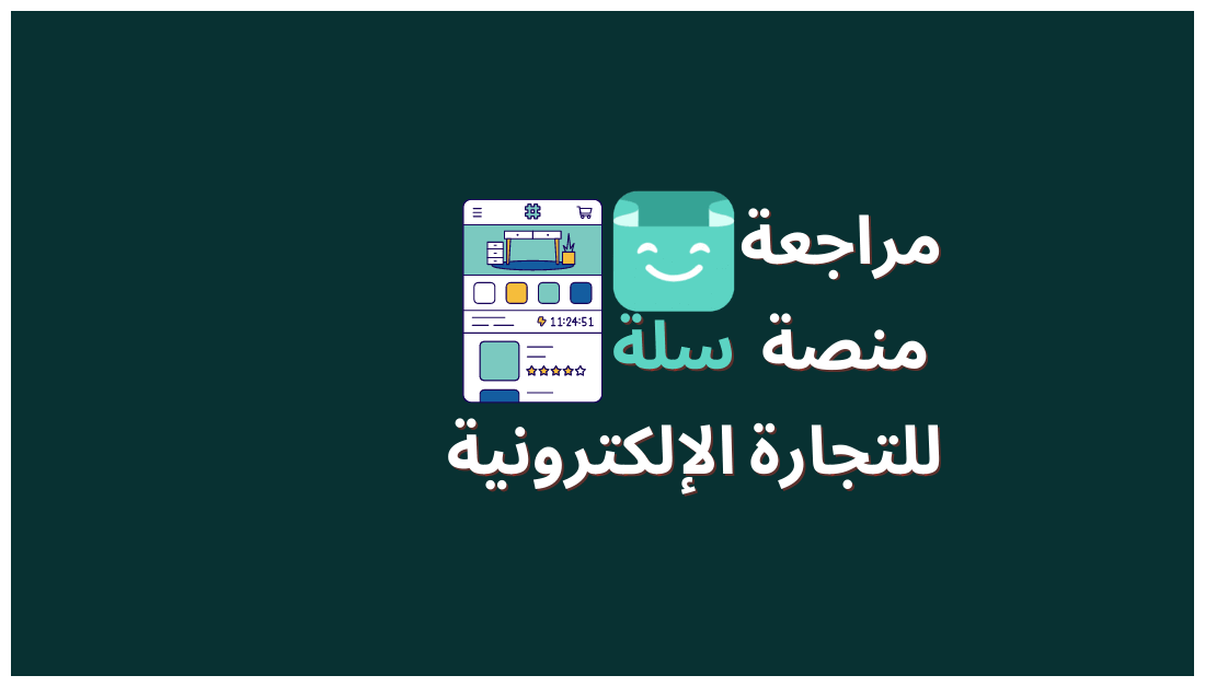 منصة سلة للتجارة الالكترونية