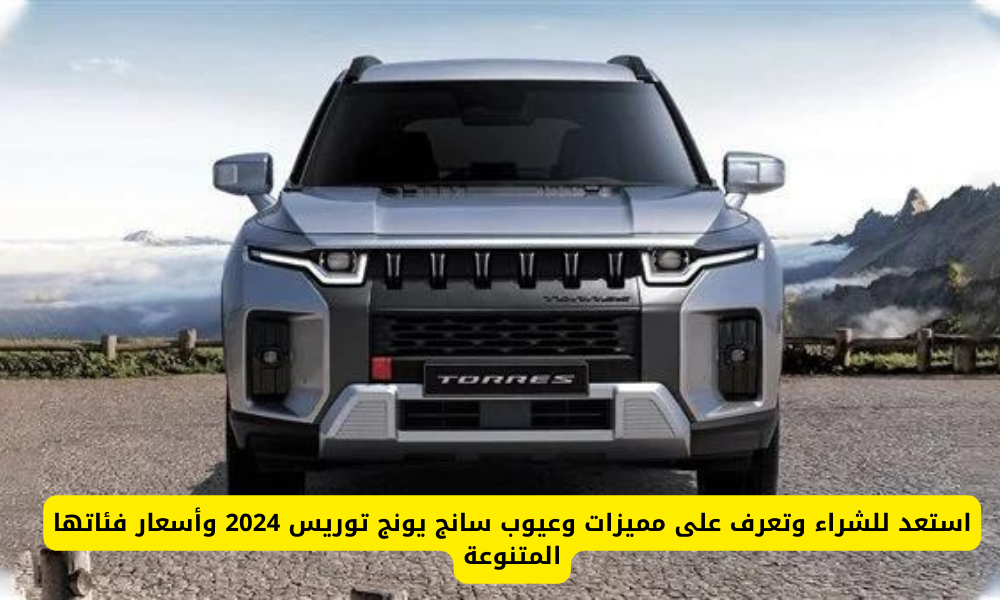 سانج يونج توريس 2024