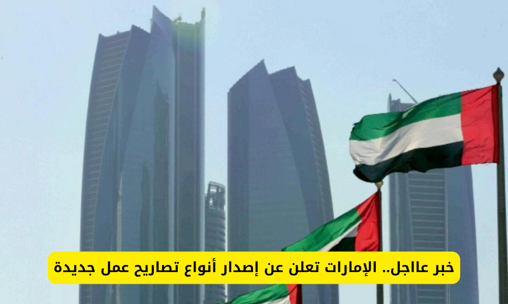 تصاريح العمل الجديدة