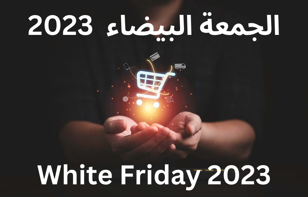 عروض الجمعة البيضاء 