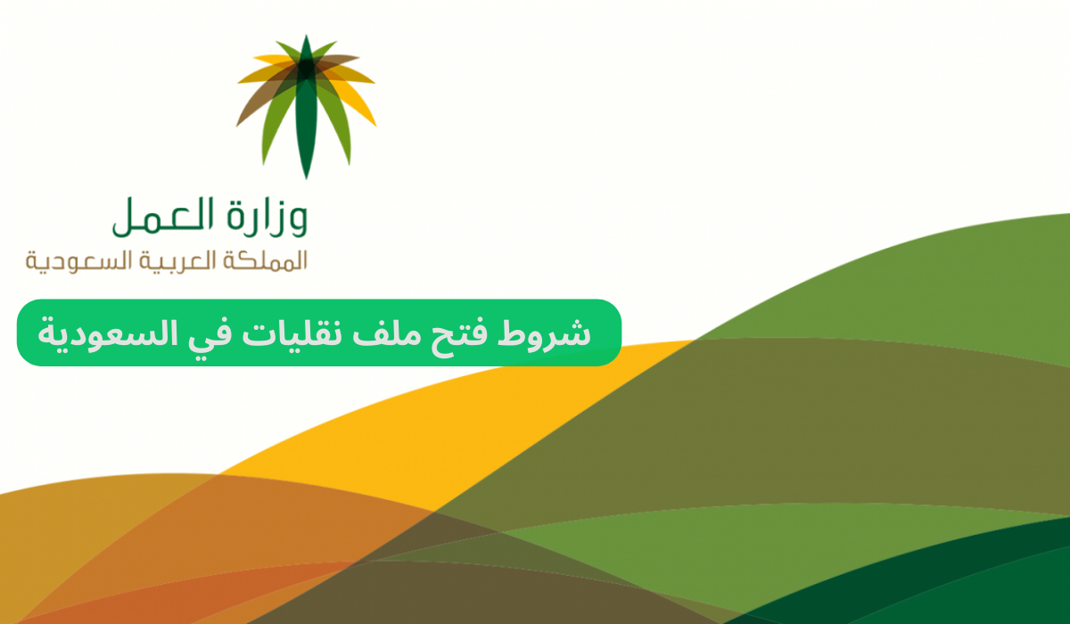 شروط فتح ملف نقليات