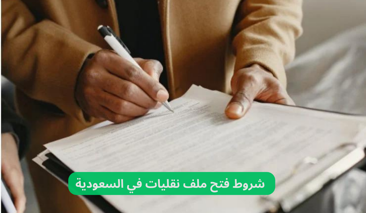 شروط فتح ملف نقليات