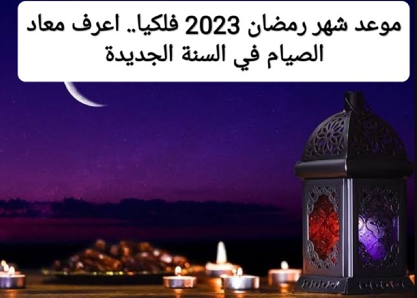 موعد رمضان في الكويت 1444 فلكيًا