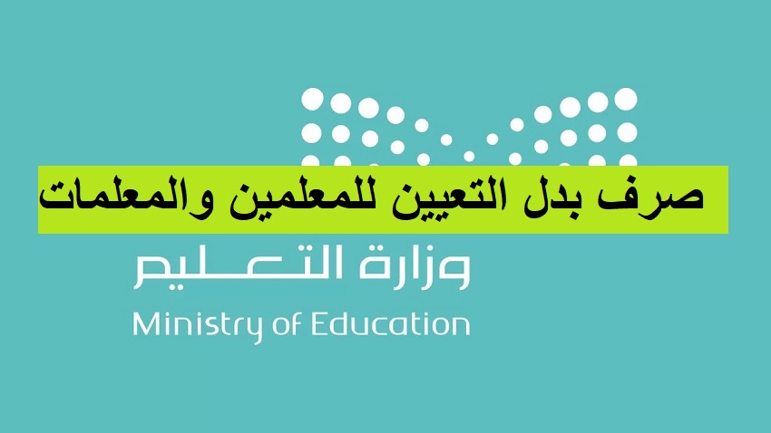 موعد صرف بدل التعيين للمعلمين والمعلمات