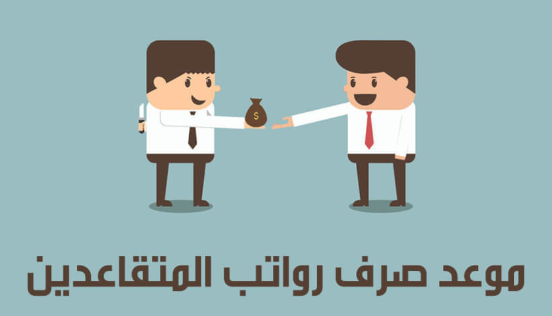 موعد صرف رواتب للمتقاعدين