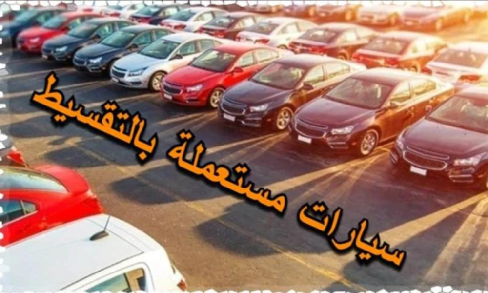 سيارات مستعملة بالتقسيط