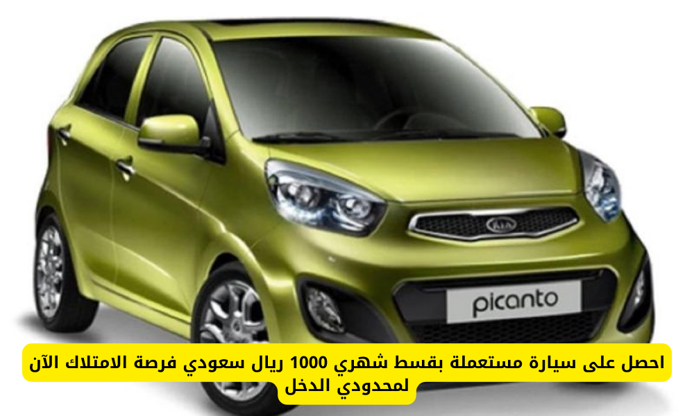 سيارات مستعملة لمحدودي الدخل